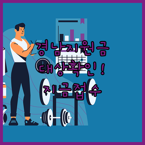 경상남도 도민 생활지원금 대상자 확인 및 온라인 접수처