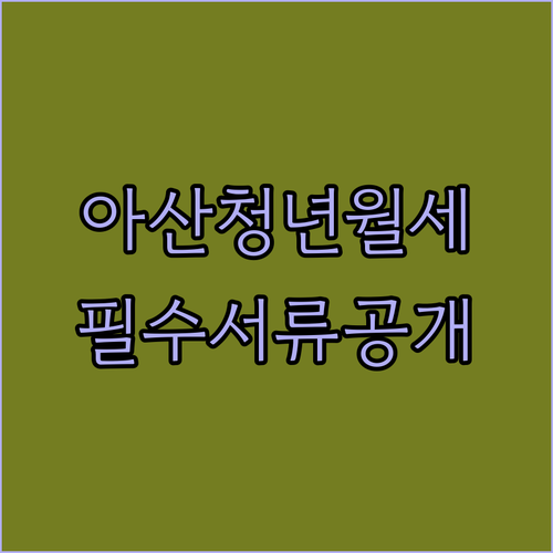 2026 아산시 청년월세지원 소득 재산 기준 및 서류 목록