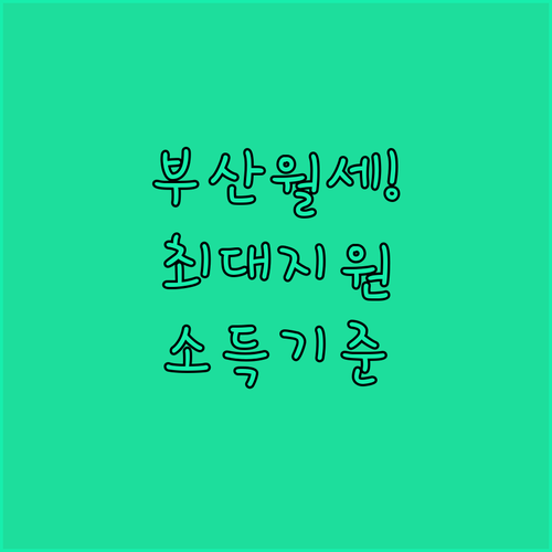 2026 부산 청년월세지원금 신청 기간과 대상자 소득 기준