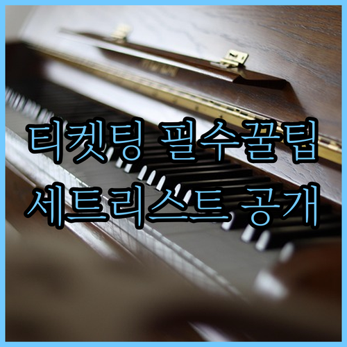 미스트롯4 콘서트 공연 시간 및 세트리스트와 티켓팅 준비 사항