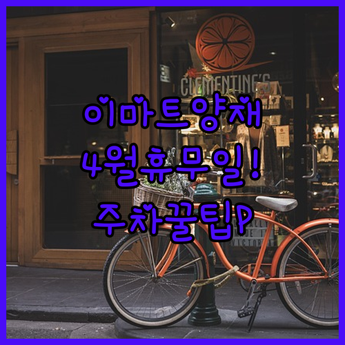 이마트 양재점 4월 일요일 휴무 날짜와 무료 주차 혜택 정리