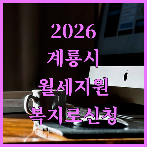 계룡시 청년월세지원 2026 지급 일정과 복지로 온라인 신청 방법