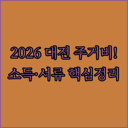 2026 대전시 청년 주거비 지원 대상 소득 기준 및 서류