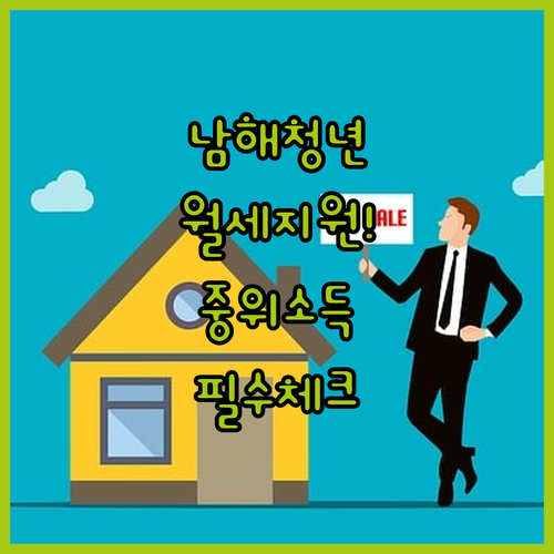 2026 남해군 청년월세지원 중위소득 기준 및 신청 절차