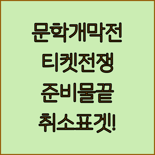 2026 KBO 개막전 문학 경기장 티켓 예매 준비물 및 취소표 확보 방법