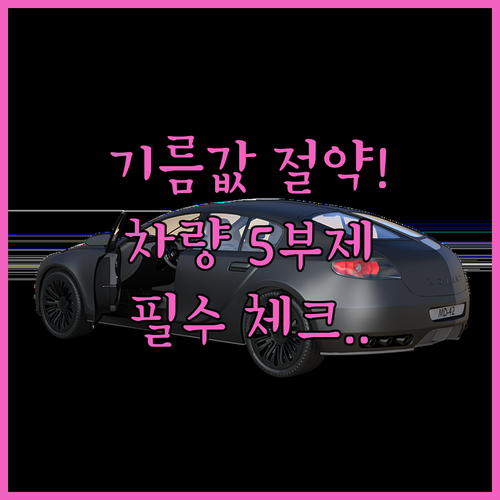 유류비 절감 돕는 차량 5부제 운행 원리와 참여 혜택 정보