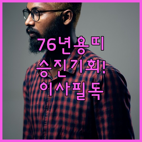 2026년 4월 용띠 1976년생 직장 승진 및 이사 운세 정보