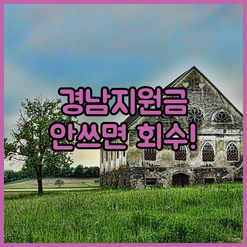 경상남도 정책지원금 유효기간과 미사용 지원금 회수 안내