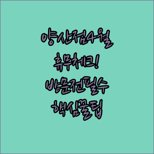 트레이더스 홀세일 클럽 양산점 4월 정기 휴무일 영업 정보