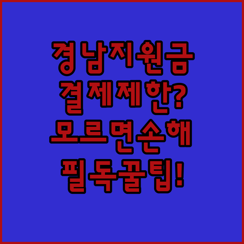 경남 생활지원금 온라인 사용처 및 지역 화폐 결제 제한 안내