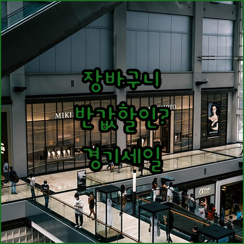 장바구니 물가 줄이는 경기 통큰세일 참여 상권 및 이용 방법