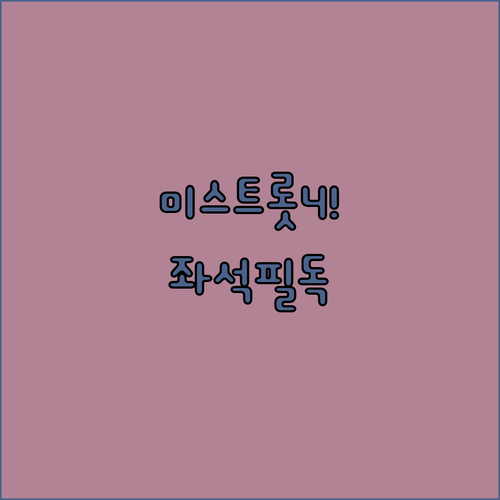 미스트롯4 콘서트 공식 예매처 및 좌석 배치도 분석