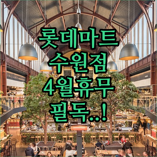 롯데마트 수원점 영업시간과 4월 휴무일 상세 안내