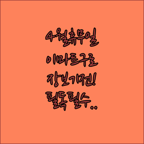 이마트 구로점 2026년 4월 휴무일 | 장보기 전 확인 사항