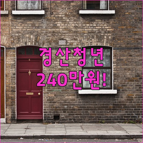 경산 청년월세지원 최대 240만원 혜택 대상자 및 신청 절차