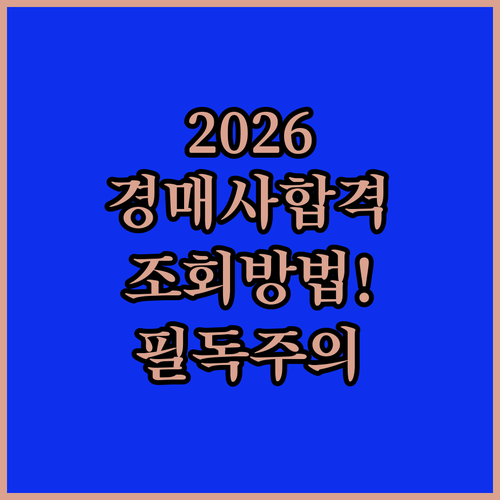 2026년 경매사 1차 시험 합격자 발표 확인 방법과 성적 조회 기간