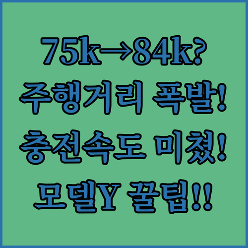 모델Y 롱레인지 배터리 75kWh에서 84kWh까지 주행 거리와 충전 속도
