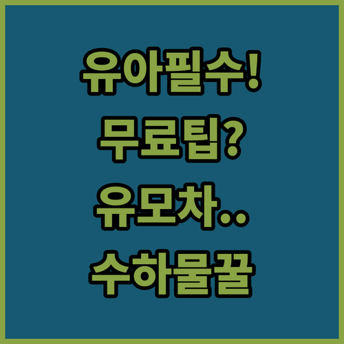 천진항공 유아 수하물 규정 | 무료 허용량과 유모차 운송