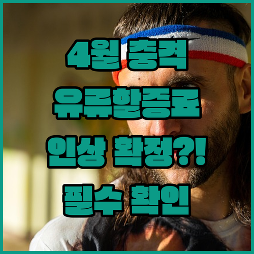 2026년 4월 항공권 유류할증료 인상 총정리