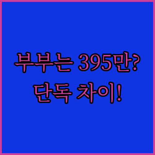 부부 가구 기초연금 기준 395만원 | 단독과 차이점