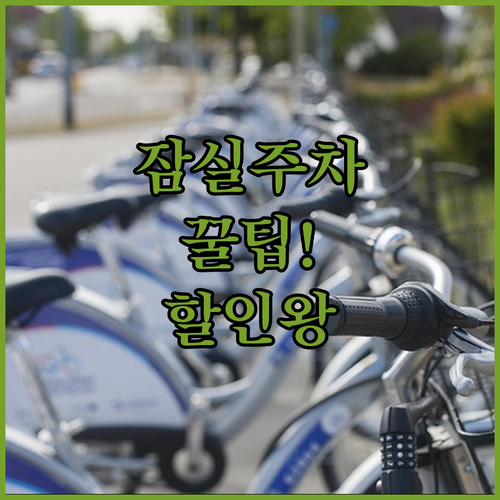 잠실 직관 주차비 아끼는 법 | 공영주차장 할인 총정리