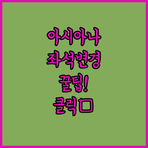 온라인 체크인 때 아시아나 좌석 바꾸는 법