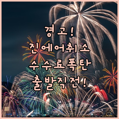 진에어 취소 수수료, 출발일 가까울수록 폭탄 조심