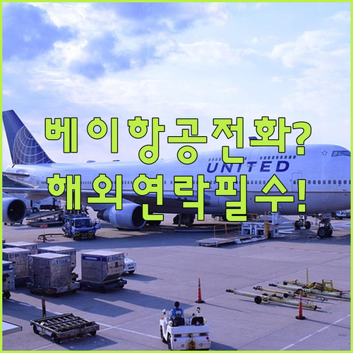 그레이터베이항공 고객센터 전화번호와 해외연락처 정보