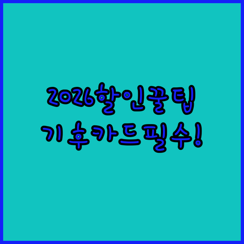 2026년 달라진 기후동행카드 요금제와 할인 조건