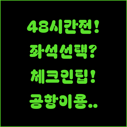 에미레이트항공 온라인체크인 총정리 | 출발 48시간 전 좌석 선택부터 공항 이용까지
