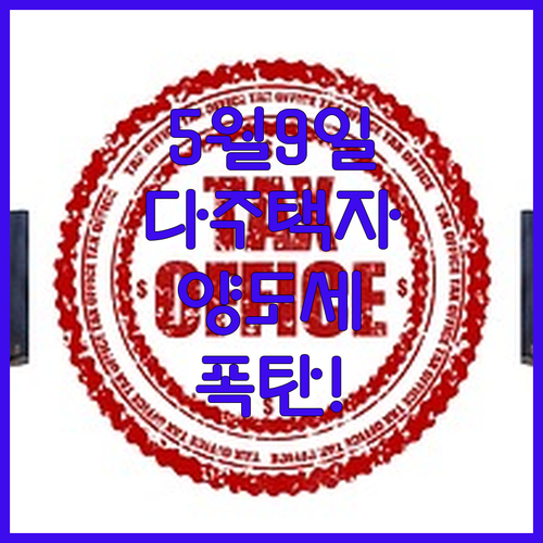 다주택자 양도세 중과 부활 5월 9일 이후 주의