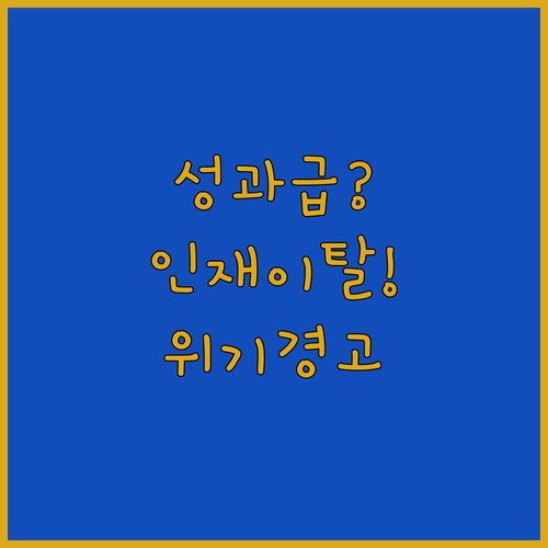 삼성전자 성과급 불투명성과 인재 유출 위험 진단