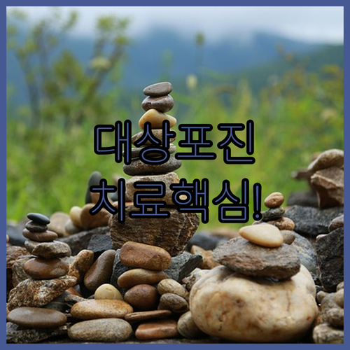대상포진 증상 기록부터 병원 선택까지 치료 핵심 정리