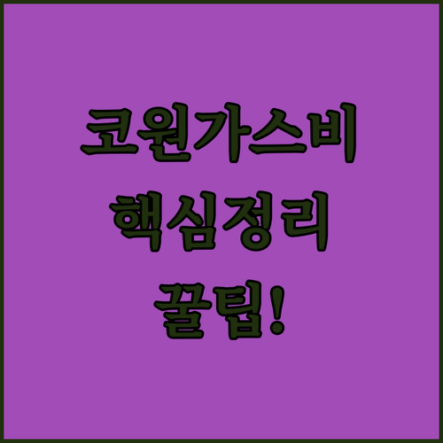 코원에너지 가스비 확인 방법과 요금 계산법 정리