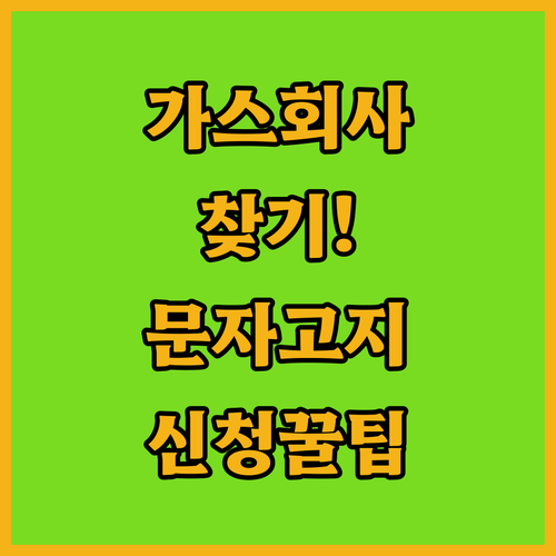지역별 도시가스 담당 회사 찾기 및 문자고지 신청 방법