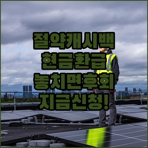도시가스 절약 캐시백 신청 방법과 현금 환급 조건 알아보기