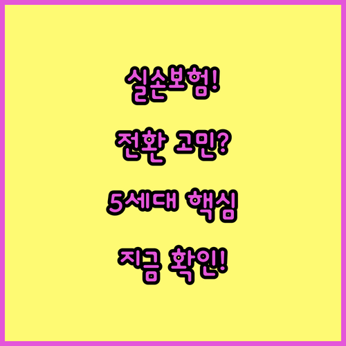 나에게 맞는 실손보험 선택을 위한 5세대 전환 기준