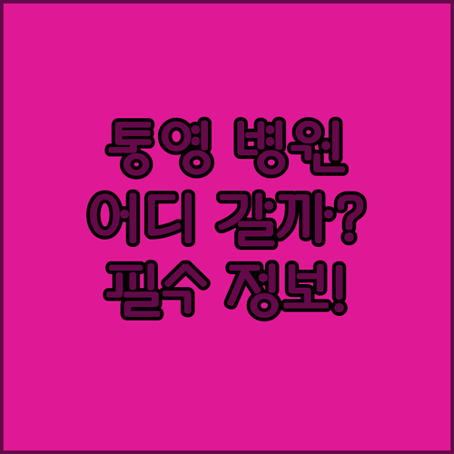 통영에서 대상포진 치료 가능한 병원 찾는 법과 예방접종 정보