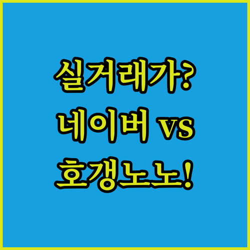 아파트 실거래가 조회와 네이버 호갱노노 플랫폼 비교 분석