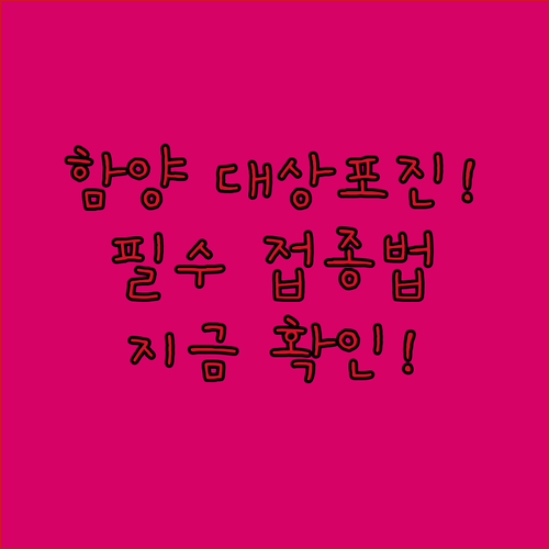 함양군에서 안전하게 대상포진 예방접종 받는 절차와 방법