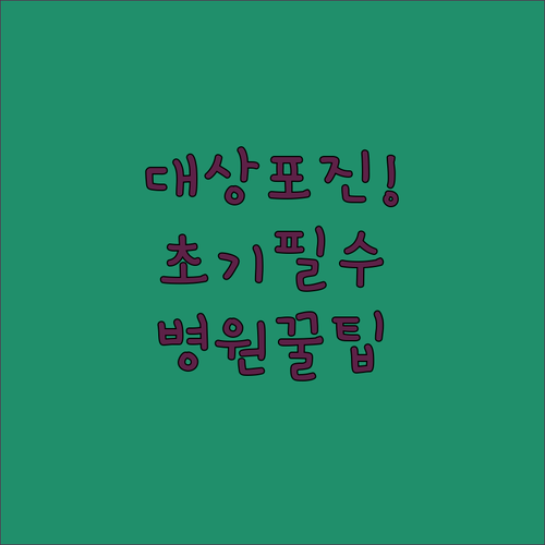 세종시 대상포진 초기 증상 대처와 병원 선택 팁