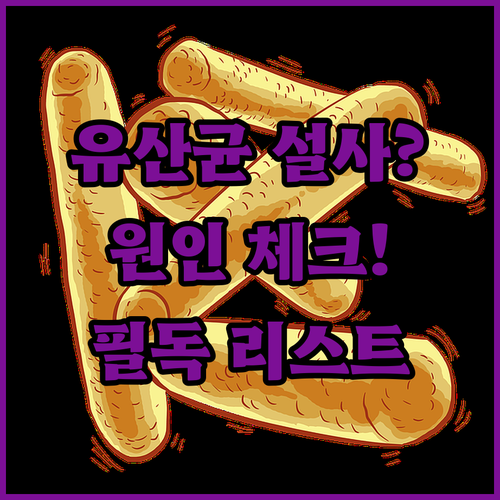 구강유산균 설사가 지속될 때 확인해야 할 체크리스트