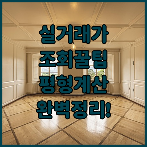아파트 실거래가 조회 방법과 평형별 전용면적 계산 방법 정리
