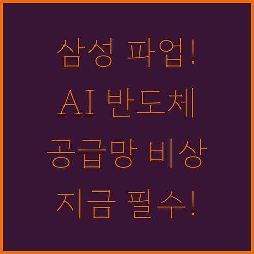 삼성전자 파업과 AI 반도체 공급망 리스크 핵심 요약