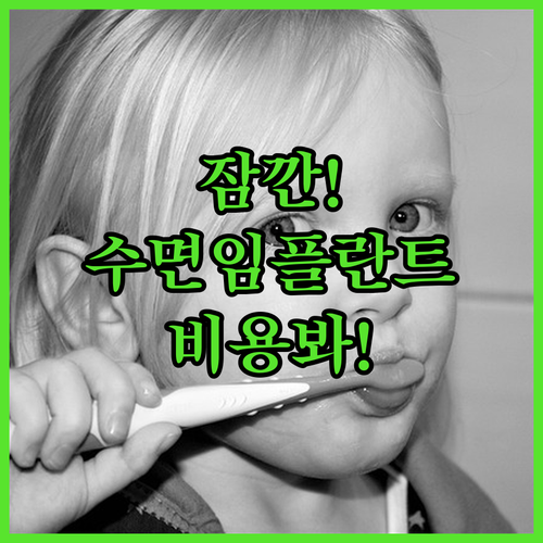 수면 마취 임플란트 경험담 | 비용과 회복 과정 솔직 후기