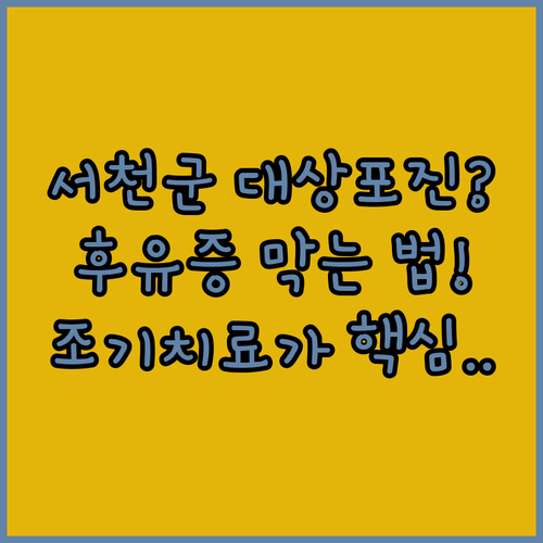 서천군 대상포진 후유증 예방을 위한 병원 방문과 조기 치료 방법