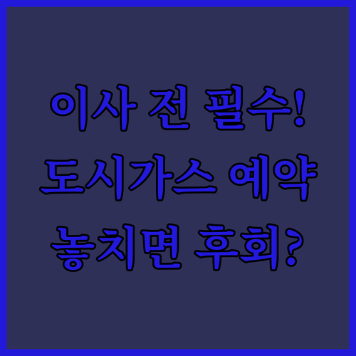 이사 전 필수 확인 도시가스 전입 신청 시기 및 예약 방법