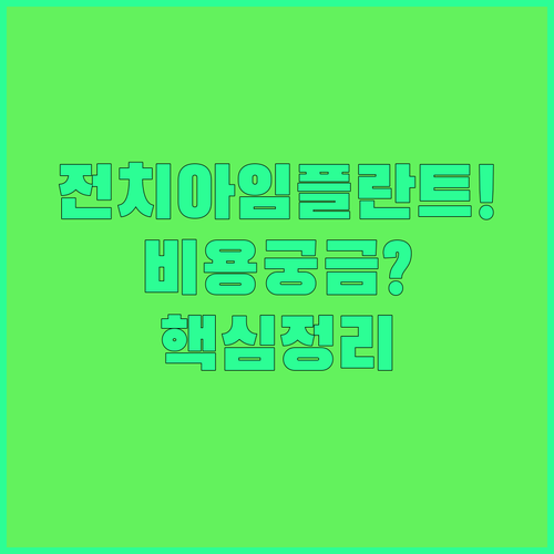 전체 치아 상실 시 임플란트 치료 방법과 비용 알아보기