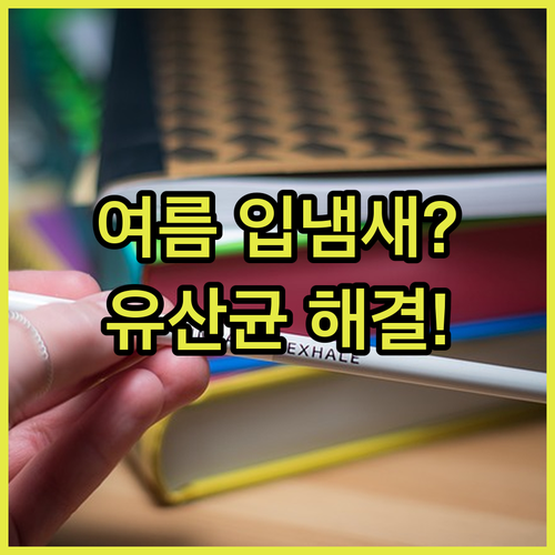 여름철 입냄새 원인과 해결책 | 구강유산균 효과, 올바른 섭취법