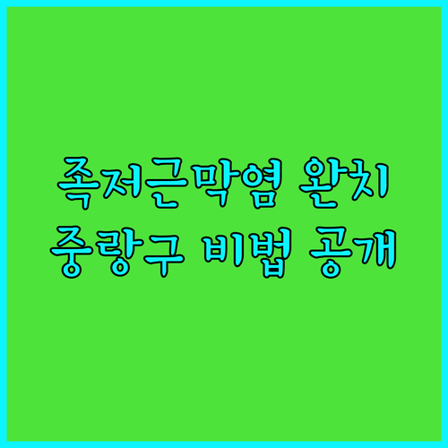 족저근막염 재발 방지법 중랑구 병원 치료와 일상 관리 수칙